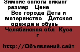 Зимние сапоги викинг 26 размер › Цена ­ 1 800 - Все города Дети и материнство » Детская одежда и обувь   . Челябинская обл.,Куса г.